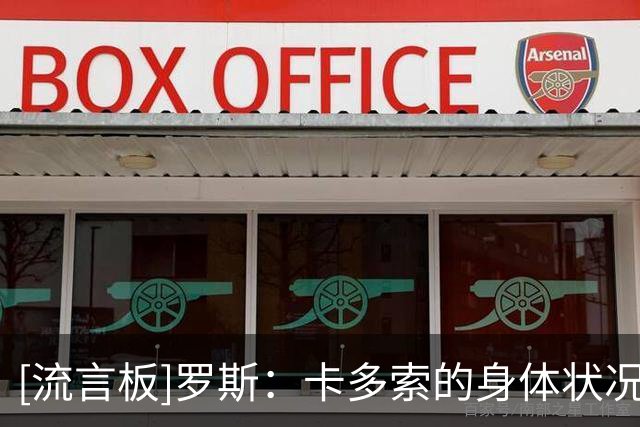 [流言板]罗斯：卡多索的身体状况不错，能否出场看注册情况